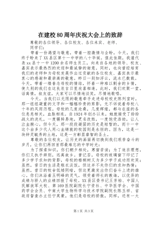 在建校80周年庆祝大会上的致辞演讲范文