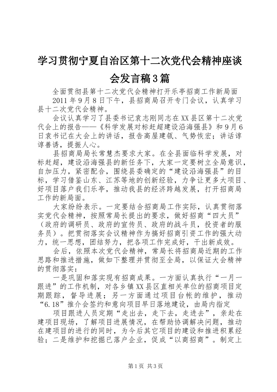 学习贯彻宁夏自治区第十二次党代会精神座谈会发言3篇(3)_第1页