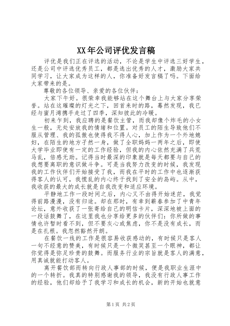 XX年公司评优发言_第1页