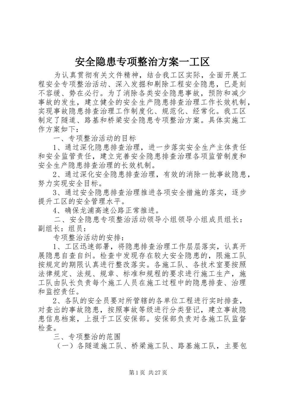 安全隐患专项整治方案一工区_第1页