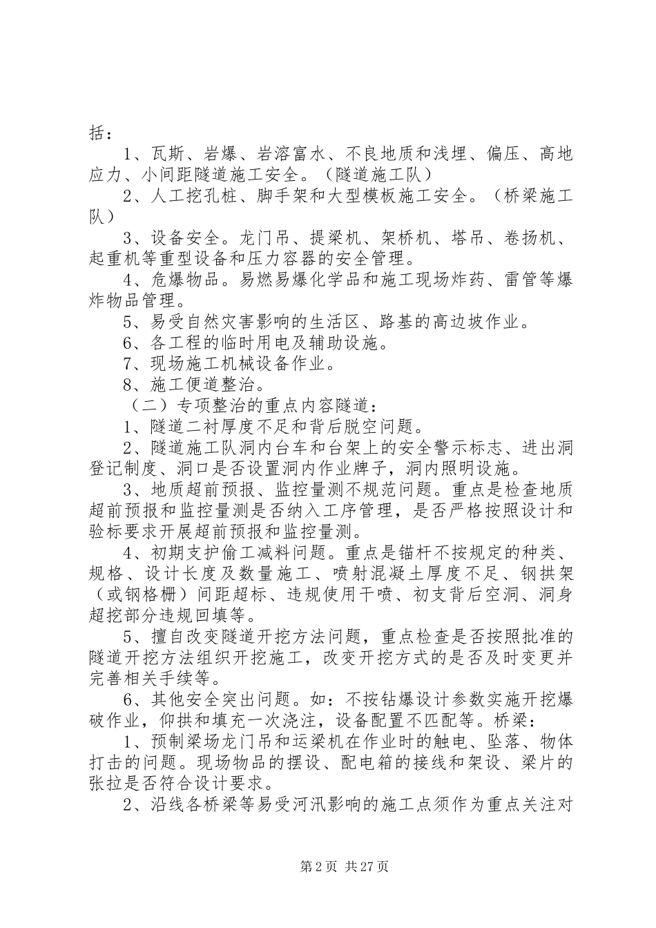 安全隐患专项整治方案一工区_第2页