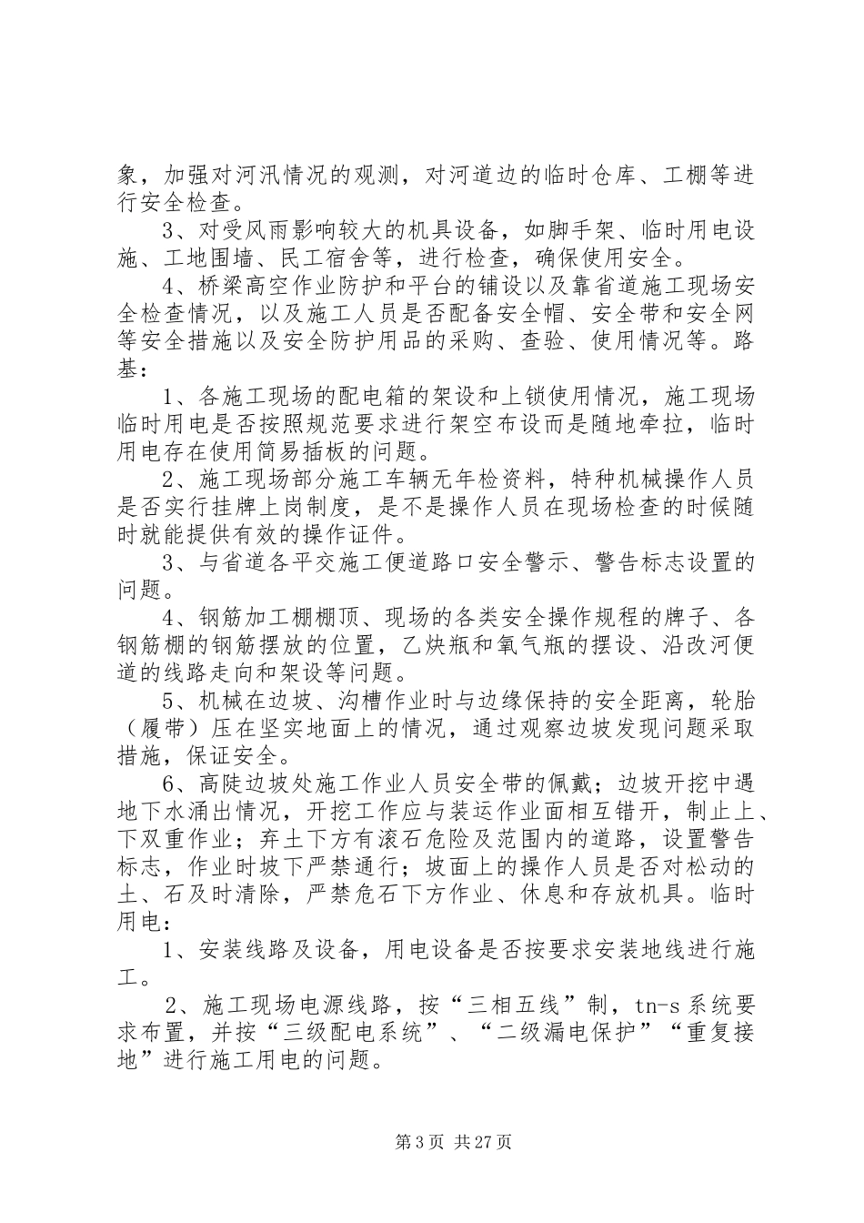 安全隐患专项整治方案一工区_第3页