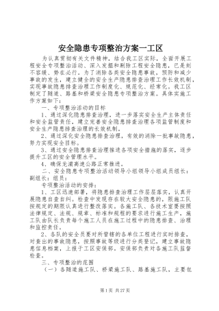 安全隐患专项整治方案一工区