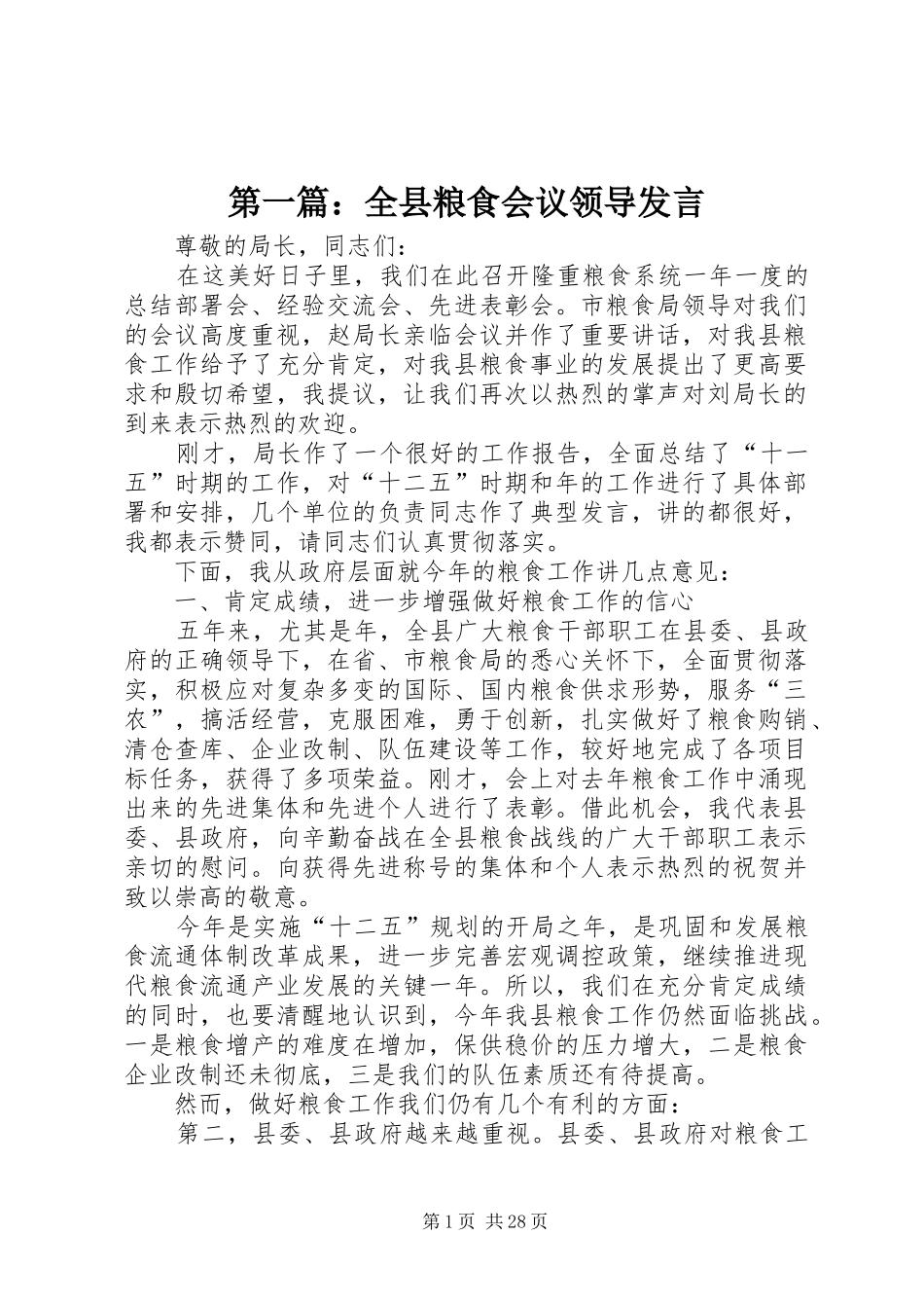 第一篇：全县粮食会议领导发言稿_第1页