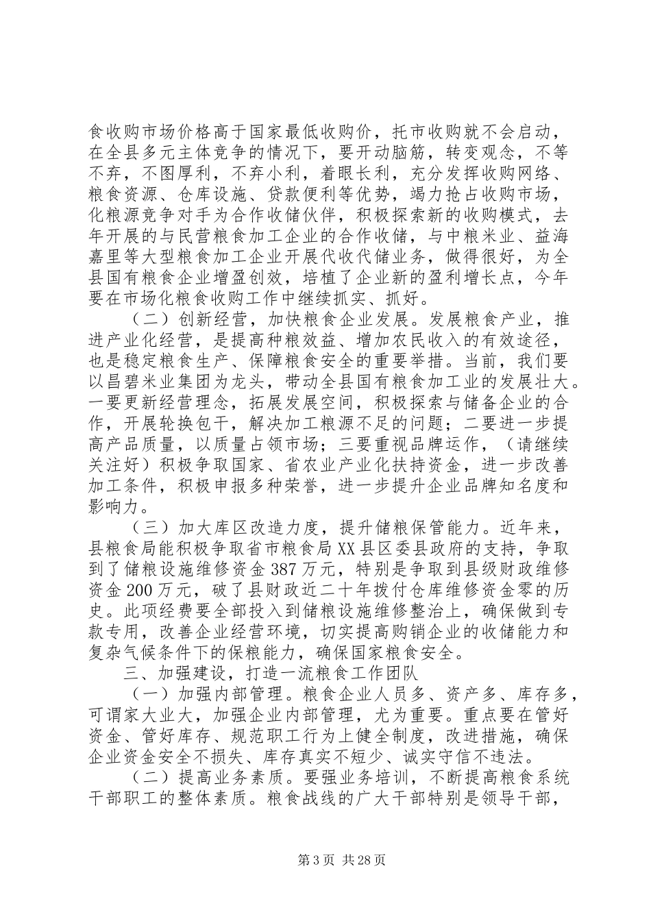 第一篇：全县粮食会议领导发言稿_第3页