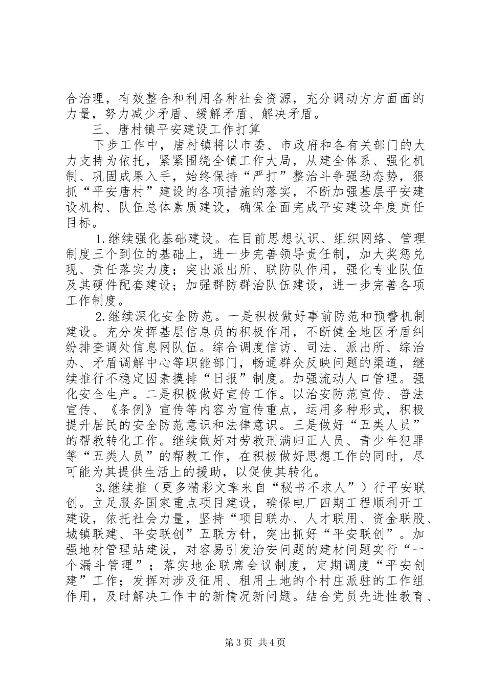 平安建设座谈会发言稿(9)_第3页