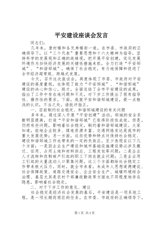 平安建设座谈会发言稿(9)