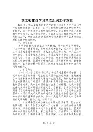 党工委建设学习型党组织工作方案