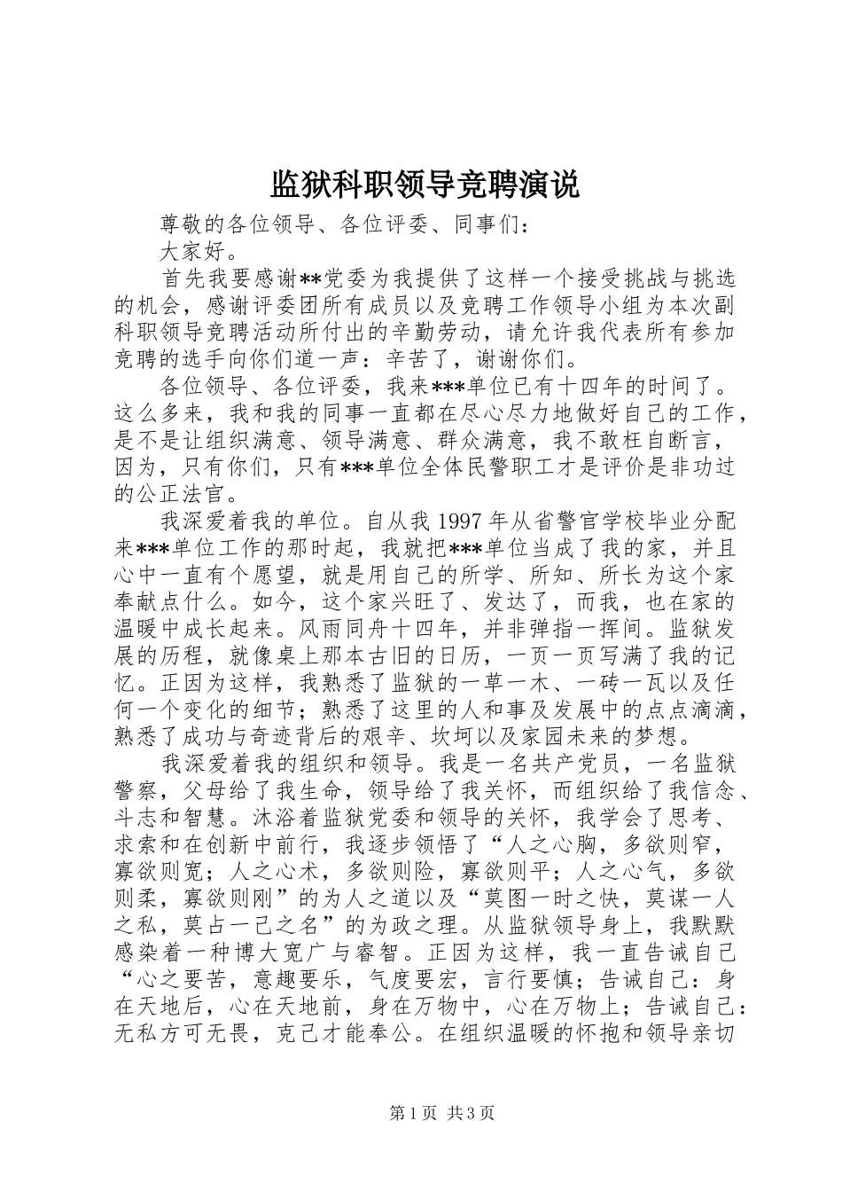 监狱科职领导竞聘演说稿_第1页