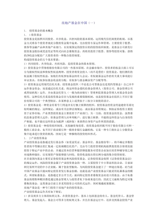 房地产基金在中国
