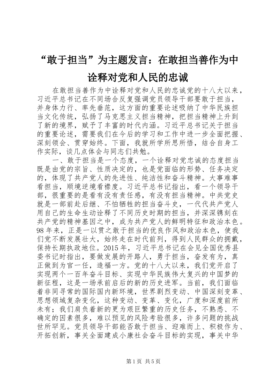 “敢于担当”为主题发言稿：在敢担当善作为中诠释对党和人民的忠诚_第1页