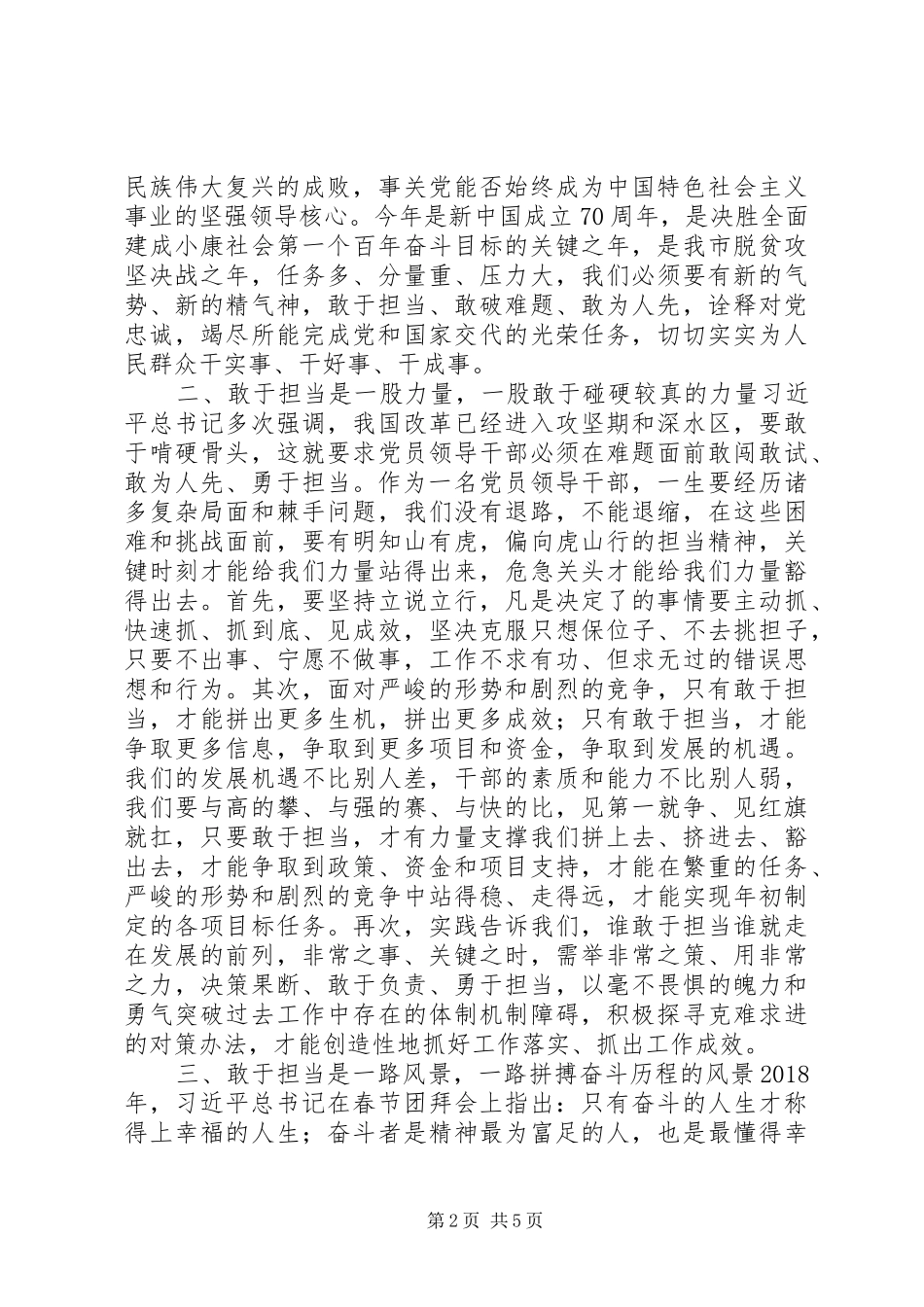 “敢于担当”为主题发言稿：在敢担当善作为中诠释对党和人民的忠诚_第2页