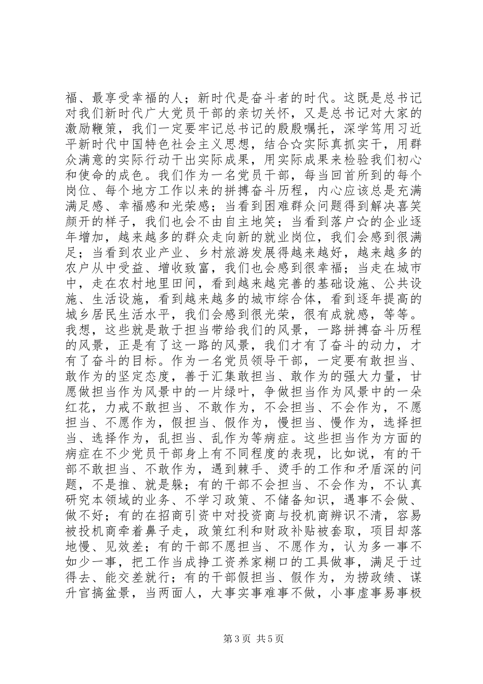 “敢于担当”为主题发言稿：在敢担当善作为中诠释对党和人民的忠诚_第3页