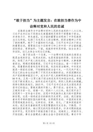 “敢于担当”为主题发言稿：在敢担当善作为中诠释对党和人民的忠诚