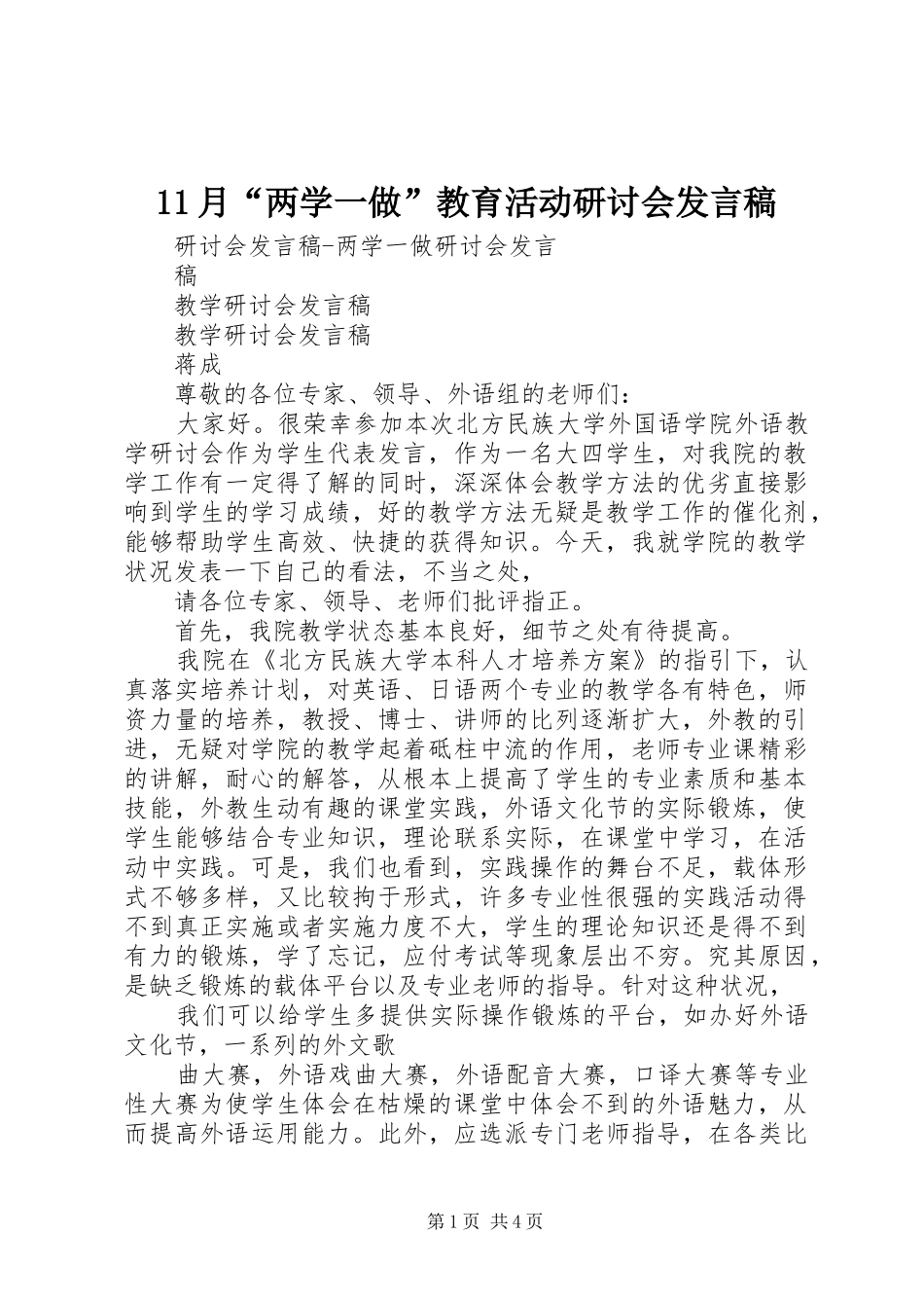 11月“两学一做”教育活动研讨会发言_第1页