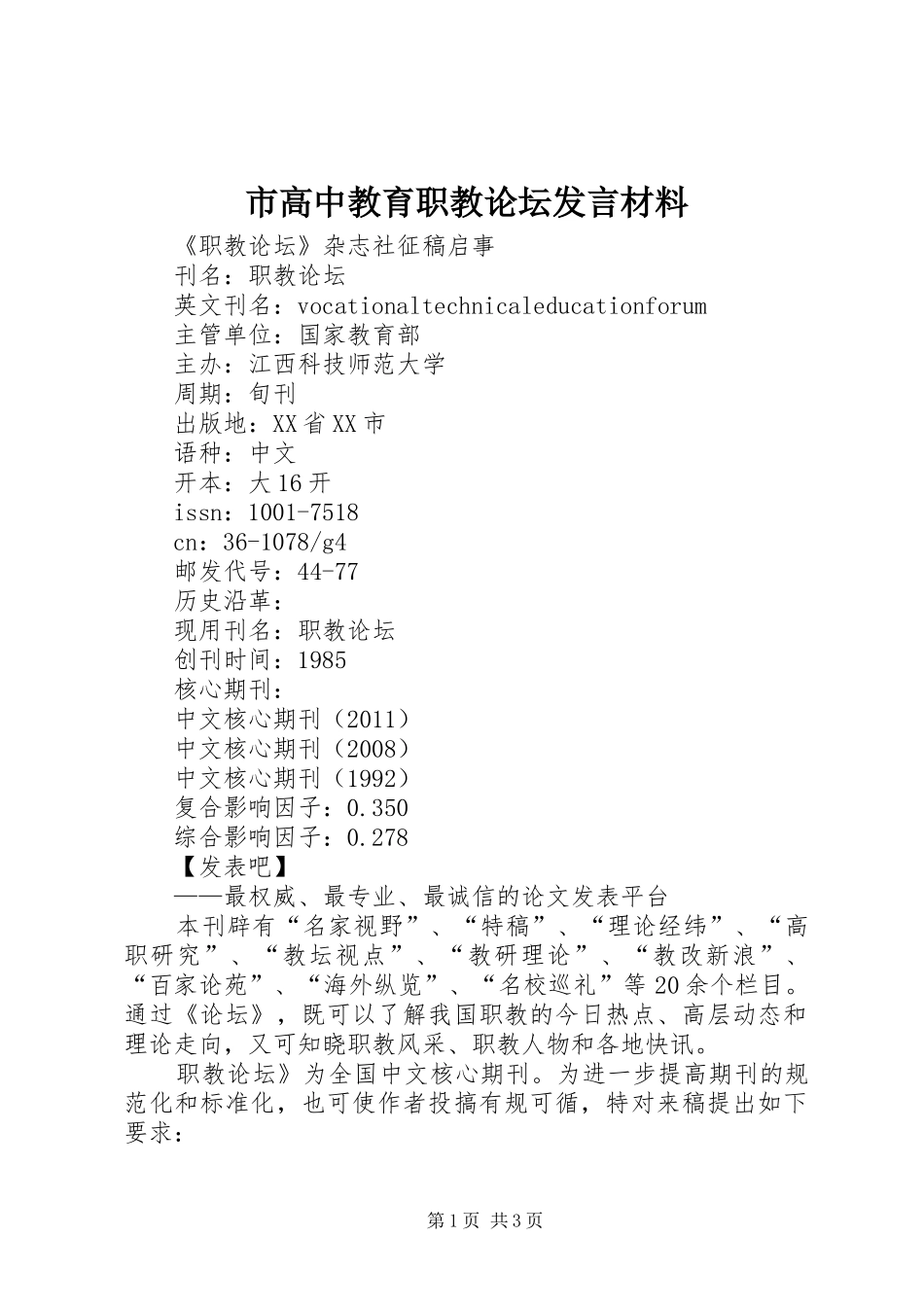 市高中教育职教论坛发言材料提纲范文_第1页