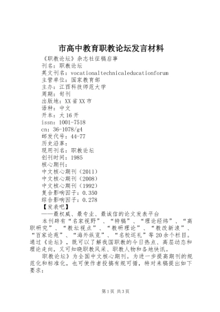 市高中教育职教论坛发言材料提纲范文