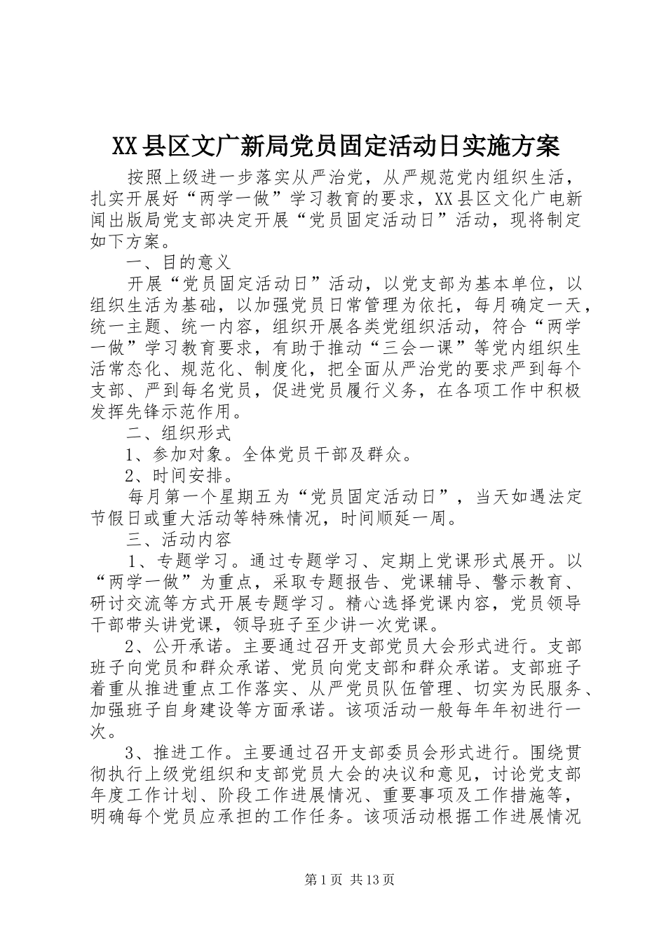XX县区文广新局党员固定活动日实施方案_第1页