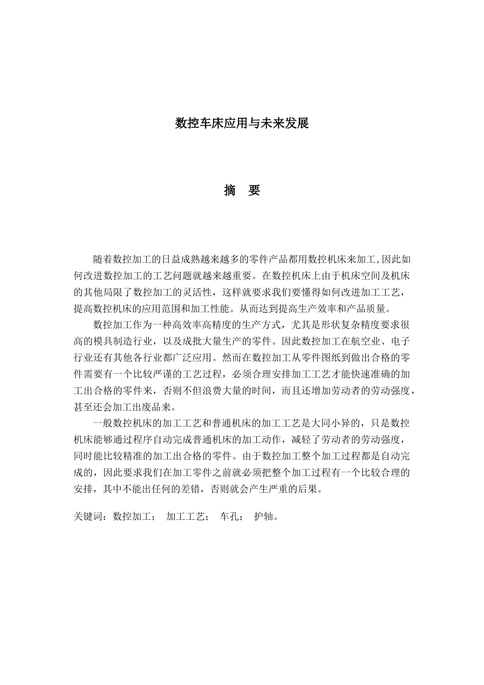 数控车床应用与未来发展_第1页