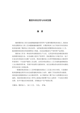 数控车床应用与未来发展