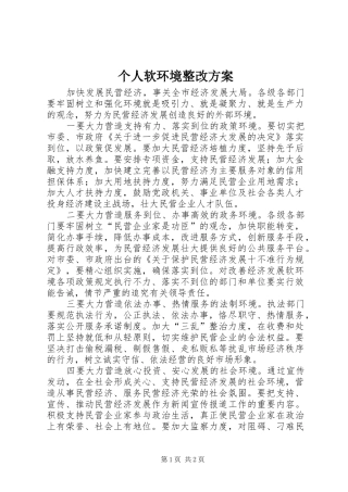 个人软环境整改方案