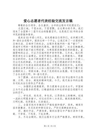 爱心志愿者代表经验交流发言稿范文