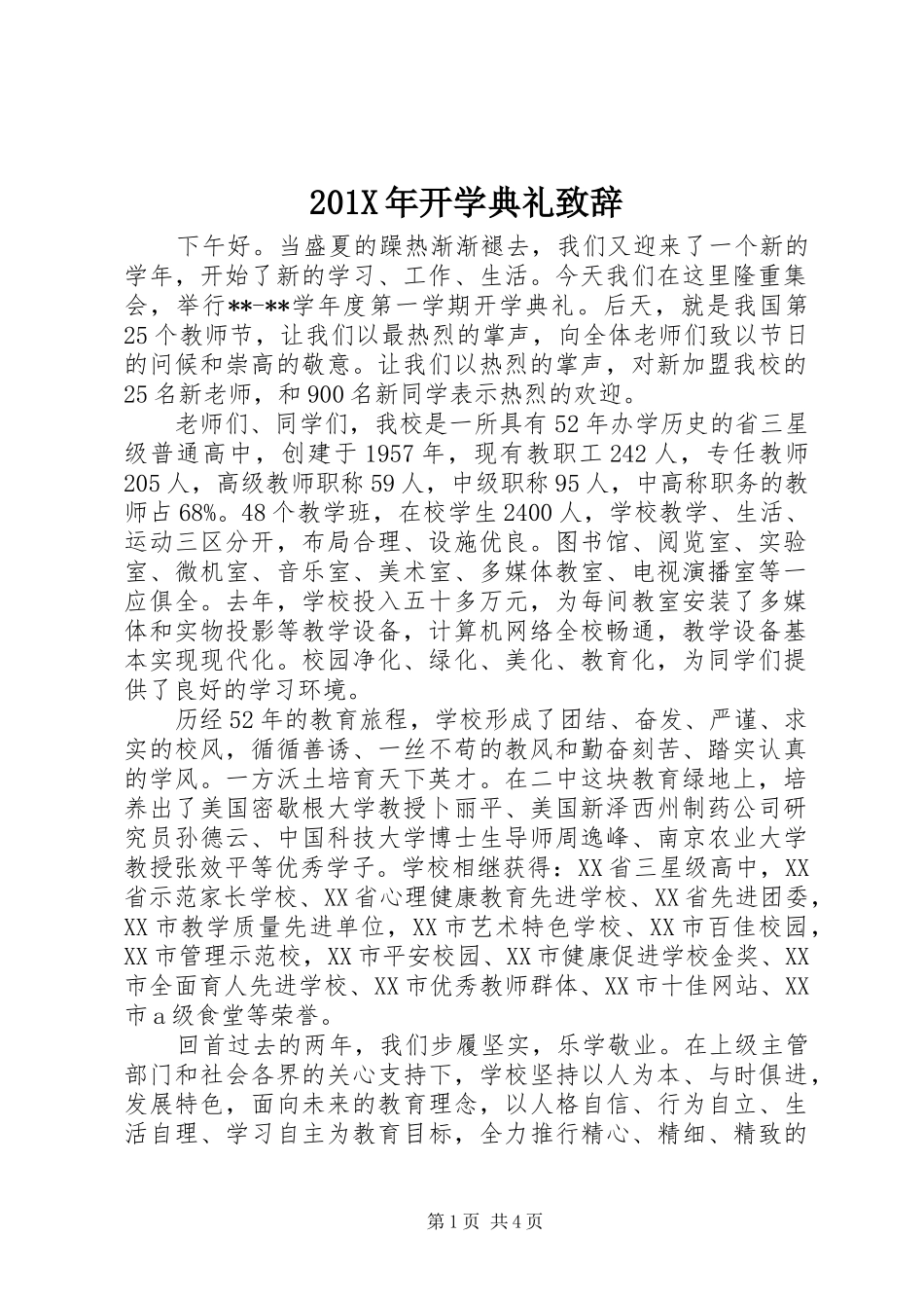 201X年开学典礼演讲致辞_第1页