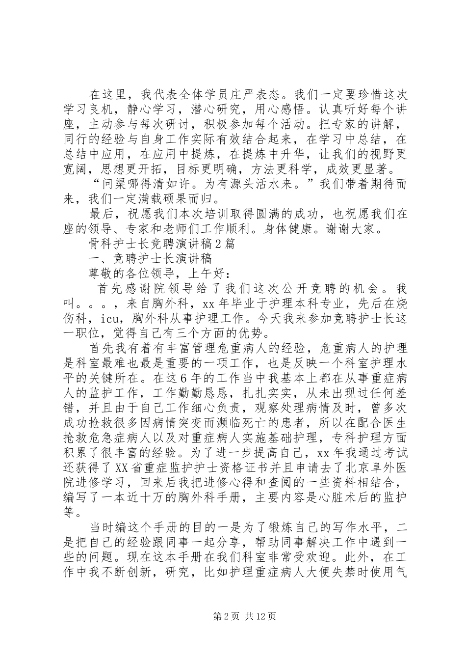 骨干培训学员代表发言稿范文_第2页