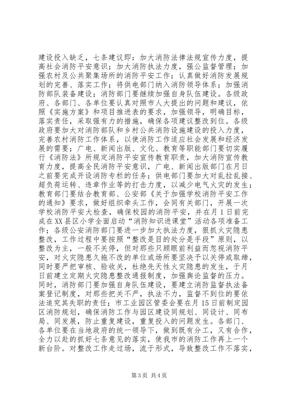 市防火委员会发言稿_第3页