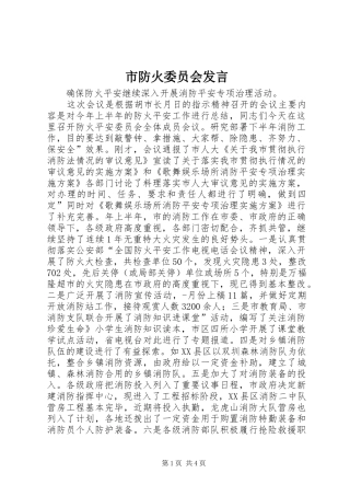 市防火委员会发言稿