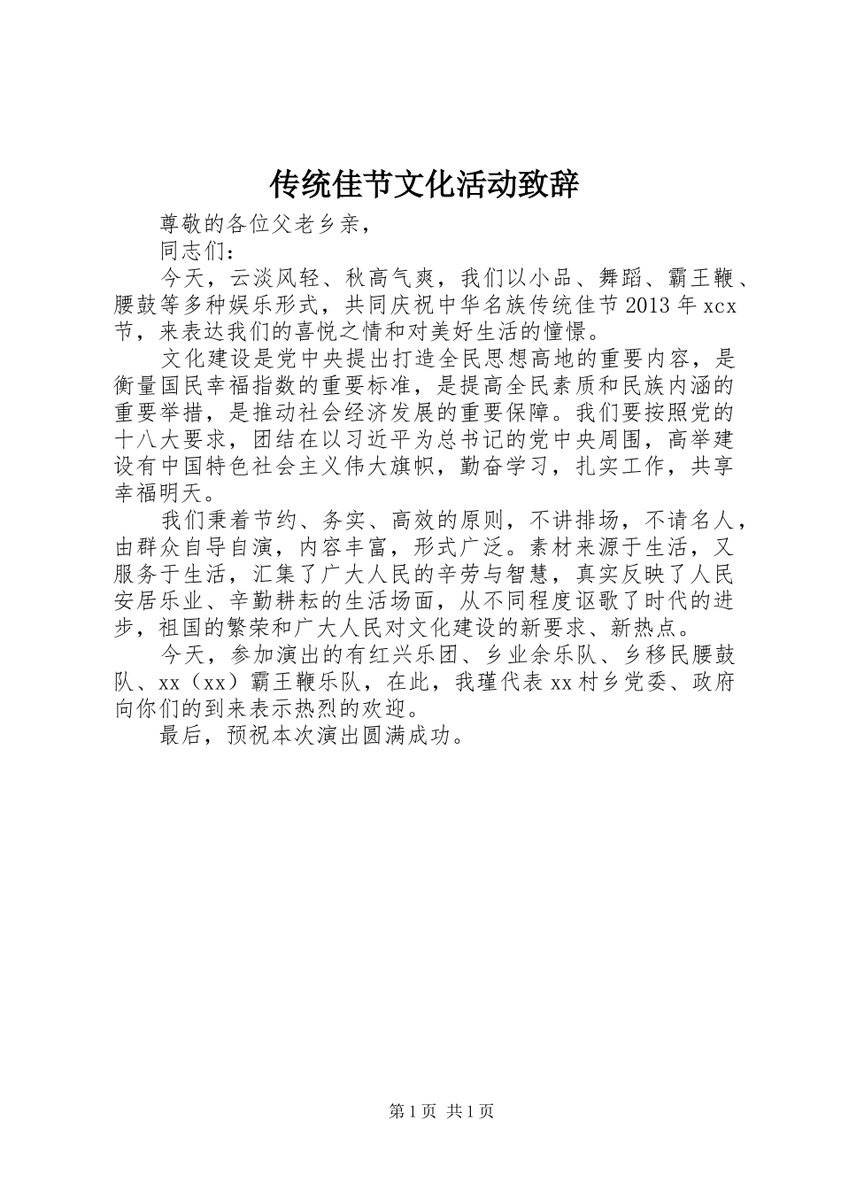 传统佳节文化活动演讲致辞_第1页