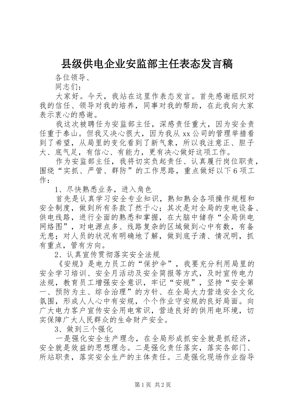 县级供电企业安监部主任表态发言稿范文_第1页