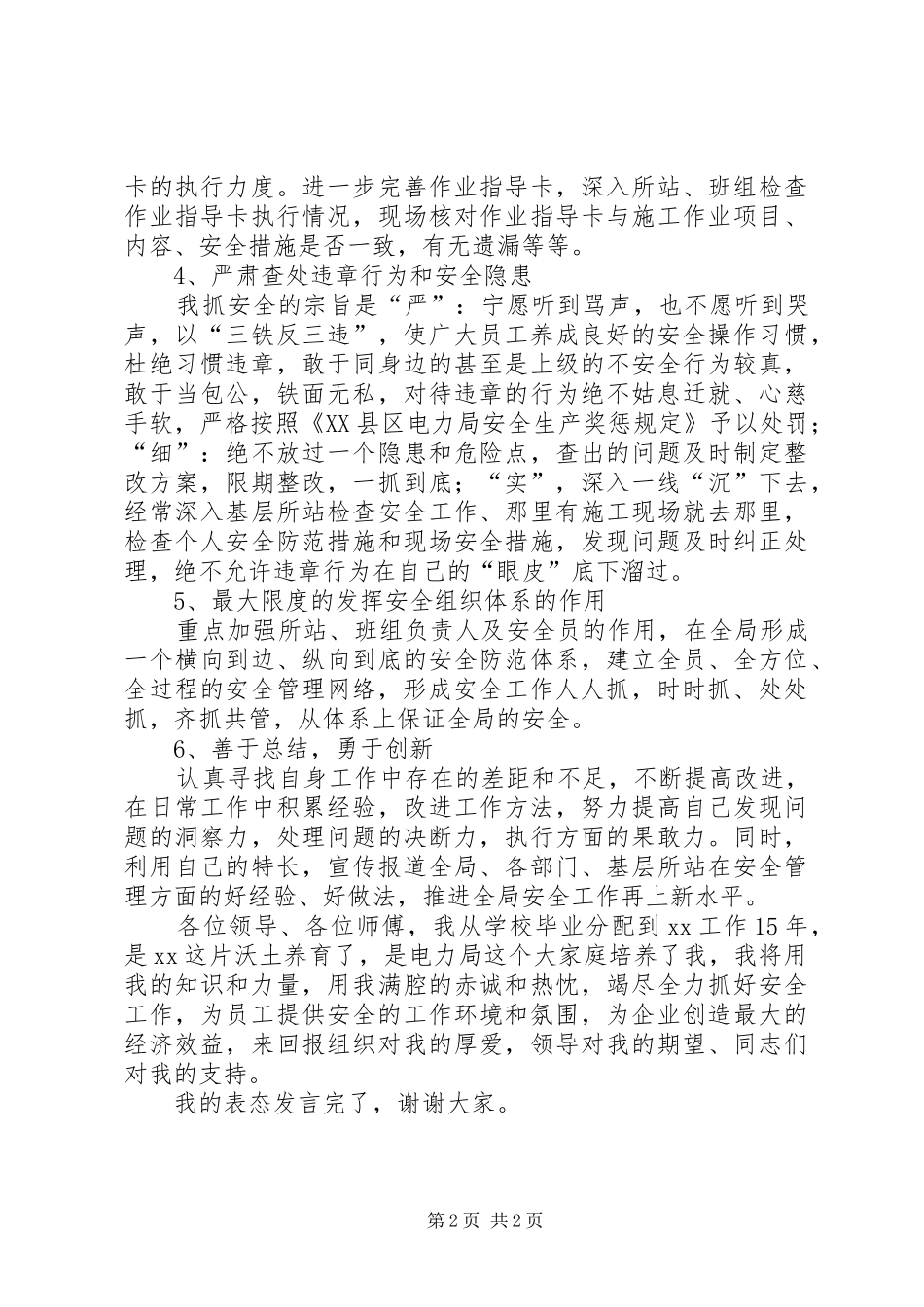 县级供电企业安监部主任表态发言稿范文_第2页