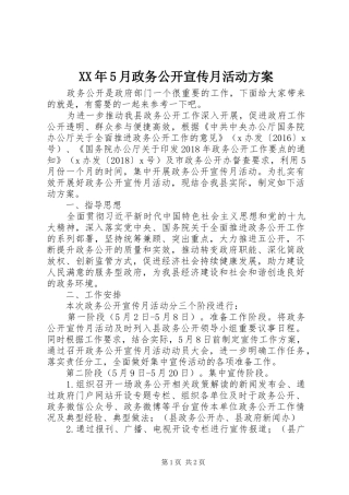 XX年5月政务公开宣传月活动方案