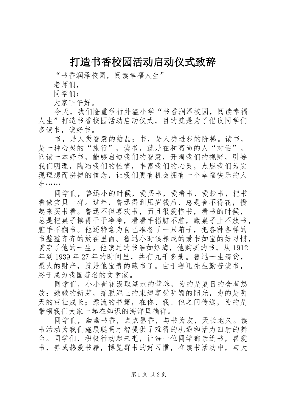 打造书香校园活动启动仪式演讲致辞_第1页