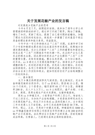 关于发展花椒产业的发言稿范文