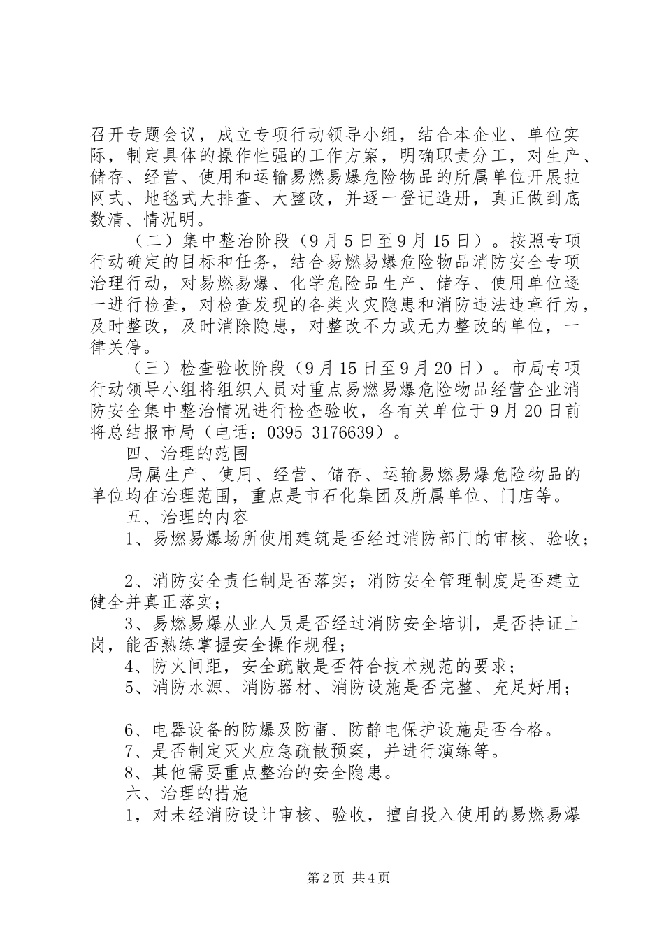XX市商务局易燃易爆危险物品消防安全专项治理方案_第2页