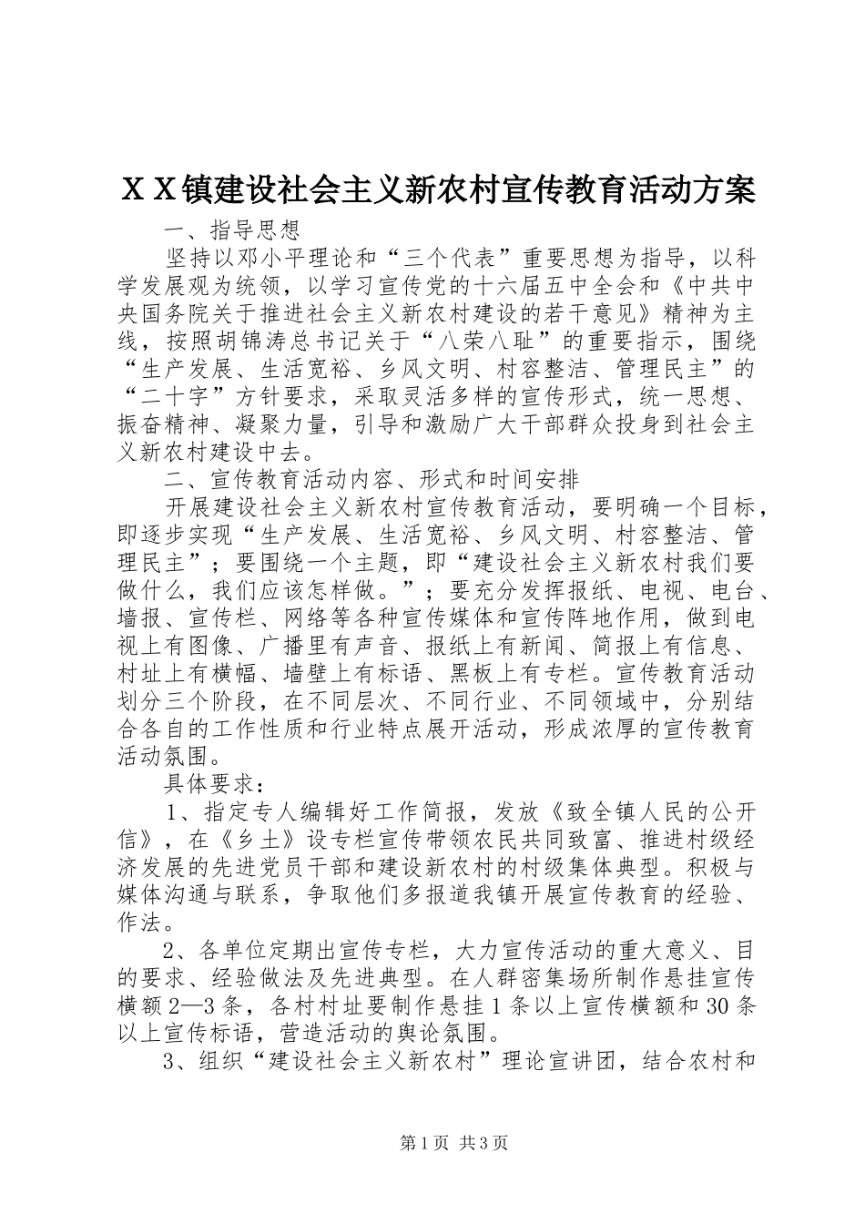 ＸＸ镇建设社会主义新农村宣传教育活动方案_第1页