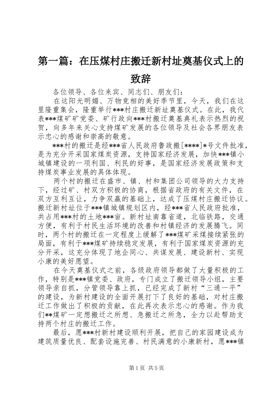 第一篇：在压煤村庄搬迁新村址奠基仪式上的演讲致辞_第1页