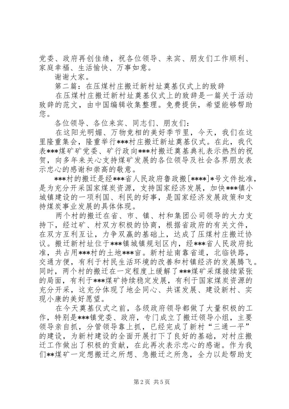 第一篇：在压煤村庄搬迁新村址奠基仪式上的演讲致辞_第2页