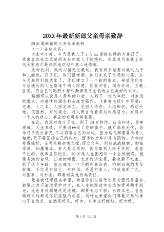 20XX年最新新郎父亲母亲演讲致辞