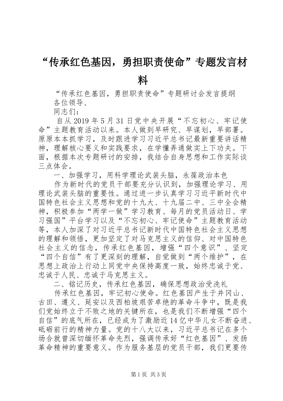 “传承红色基因，勇担职责使命”专题发言材料提纲_第1页