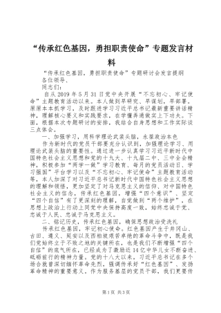 “传承红色基因，勇担职责使命”专题发言材料提纲