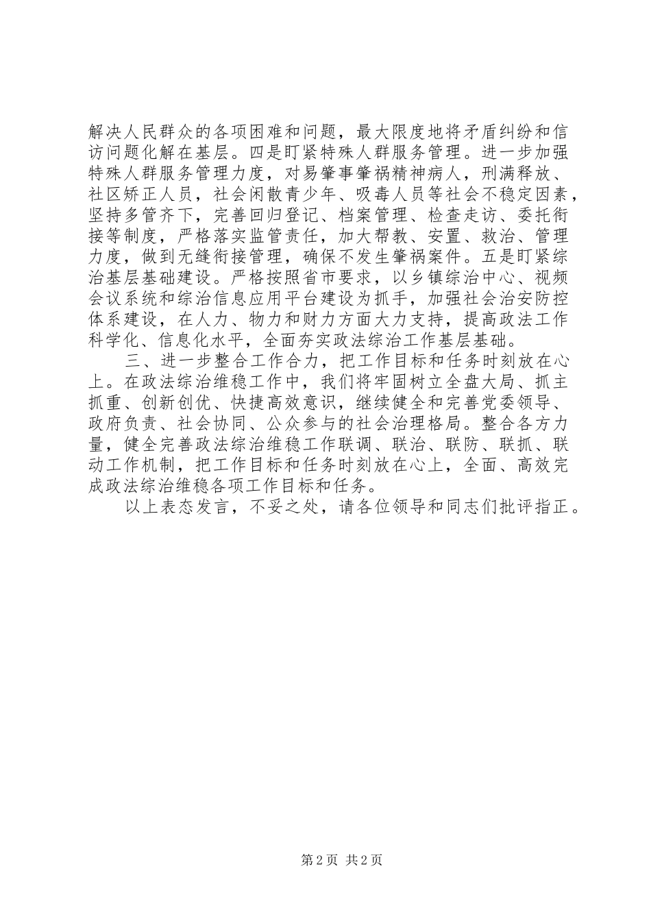 在政法委会议和扫黑除恶部署会上的表态发言稿_第2页