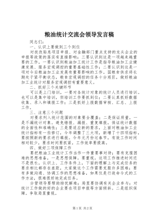 粮油统计交流会领导发言