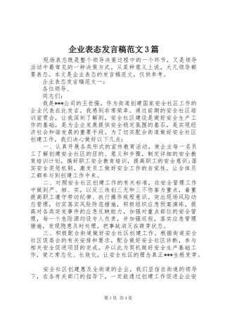 企业表态发言范文3篇