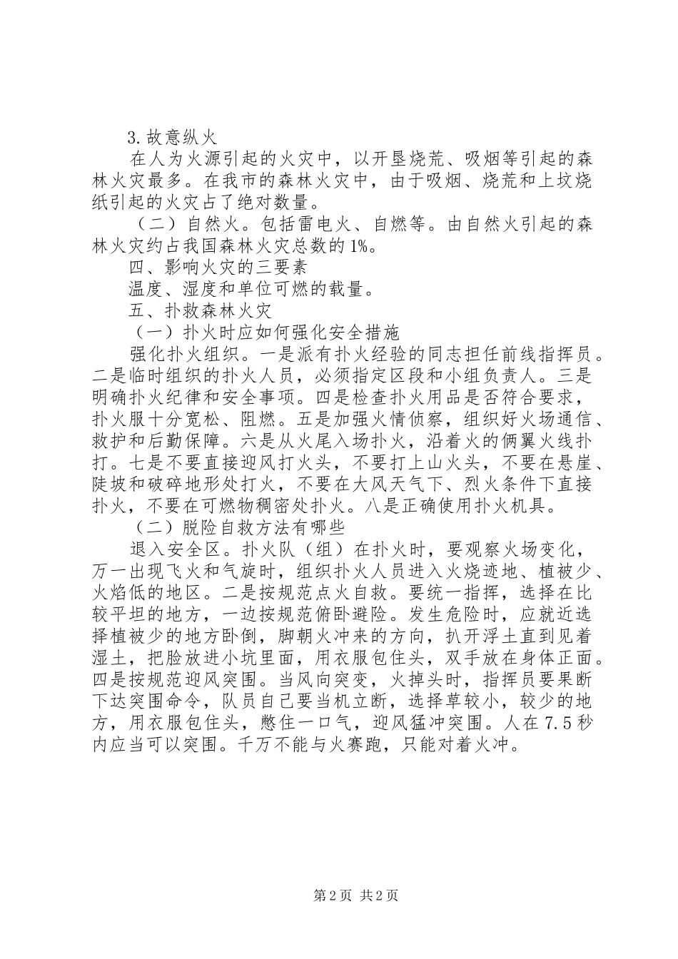 森林防火安全教育演讲稿_第2页