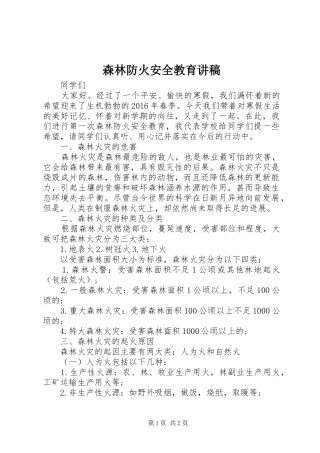 森林防火安全教育演讲稿