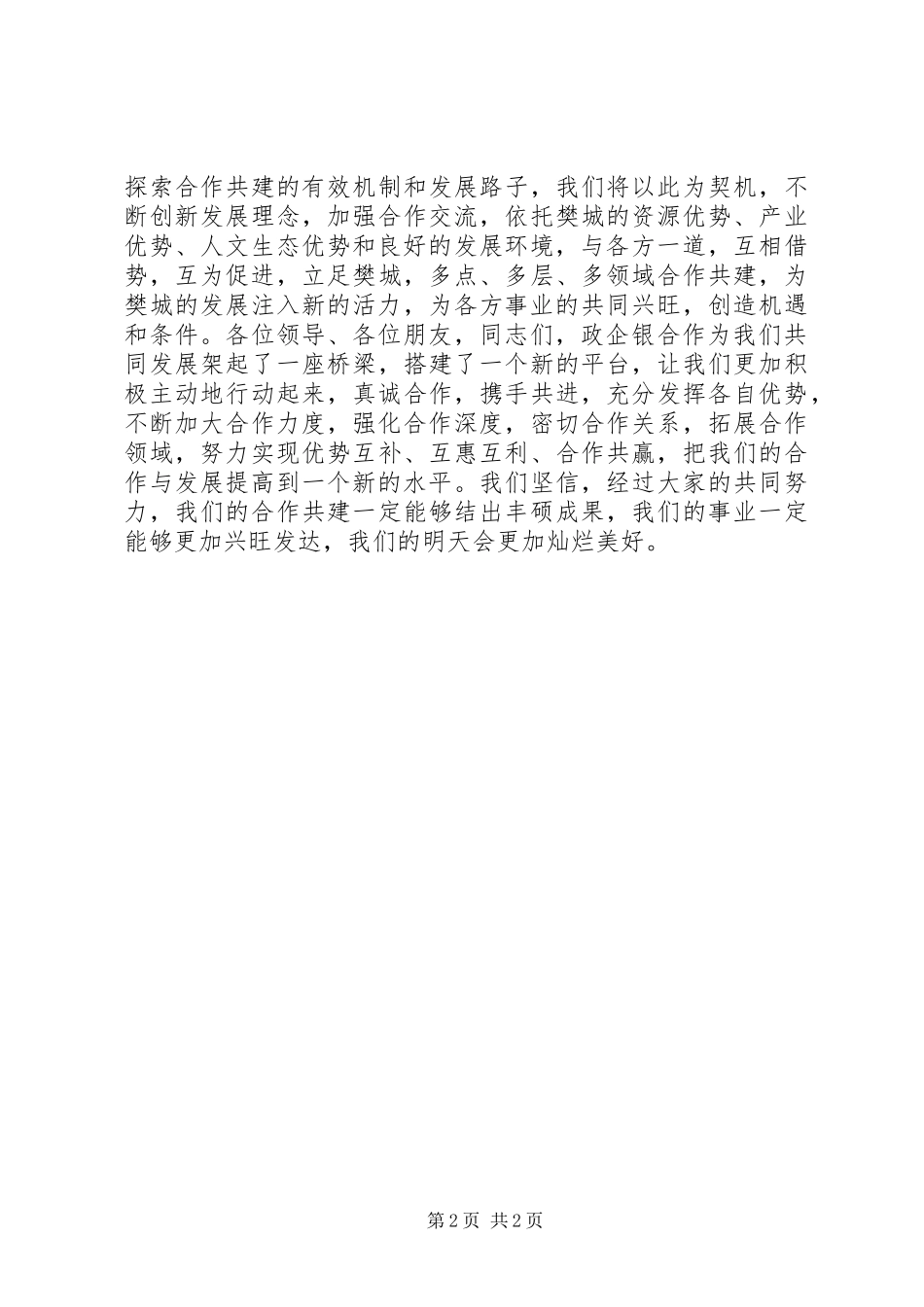 在银企座谈会上的致辞演讲范文(建设银行)_第2页