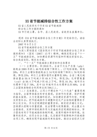 XX省节能减排综合性工作方案